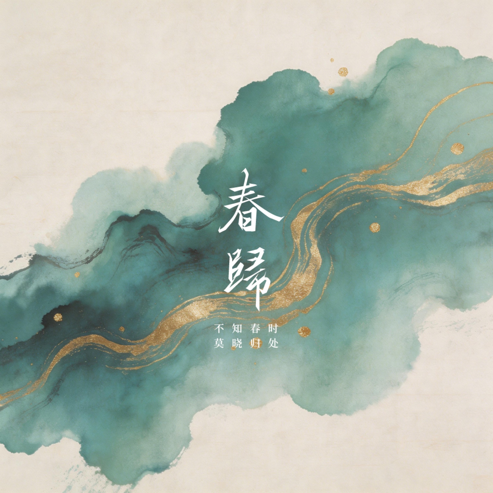 春归作品预览