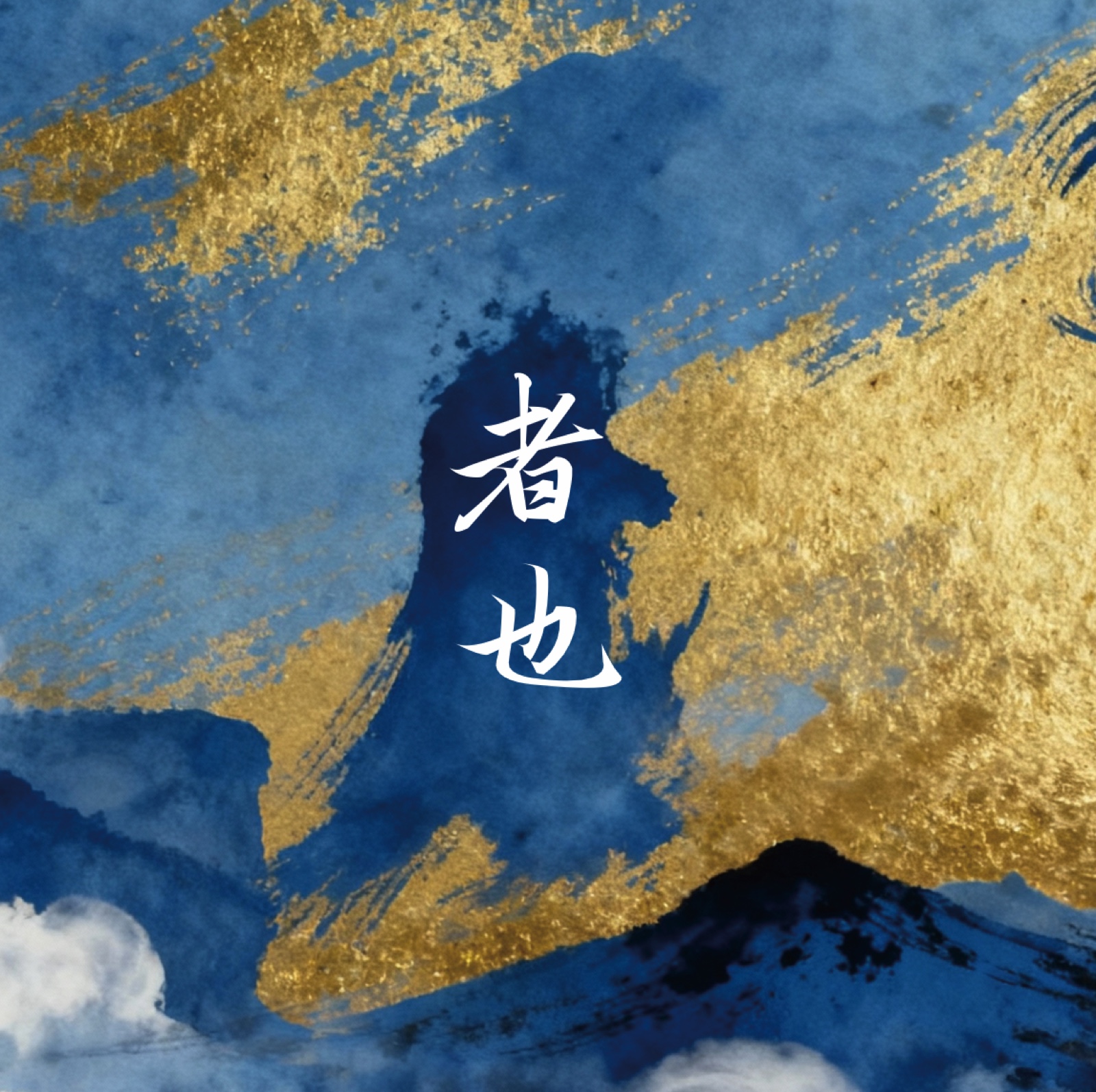 者也作品预览