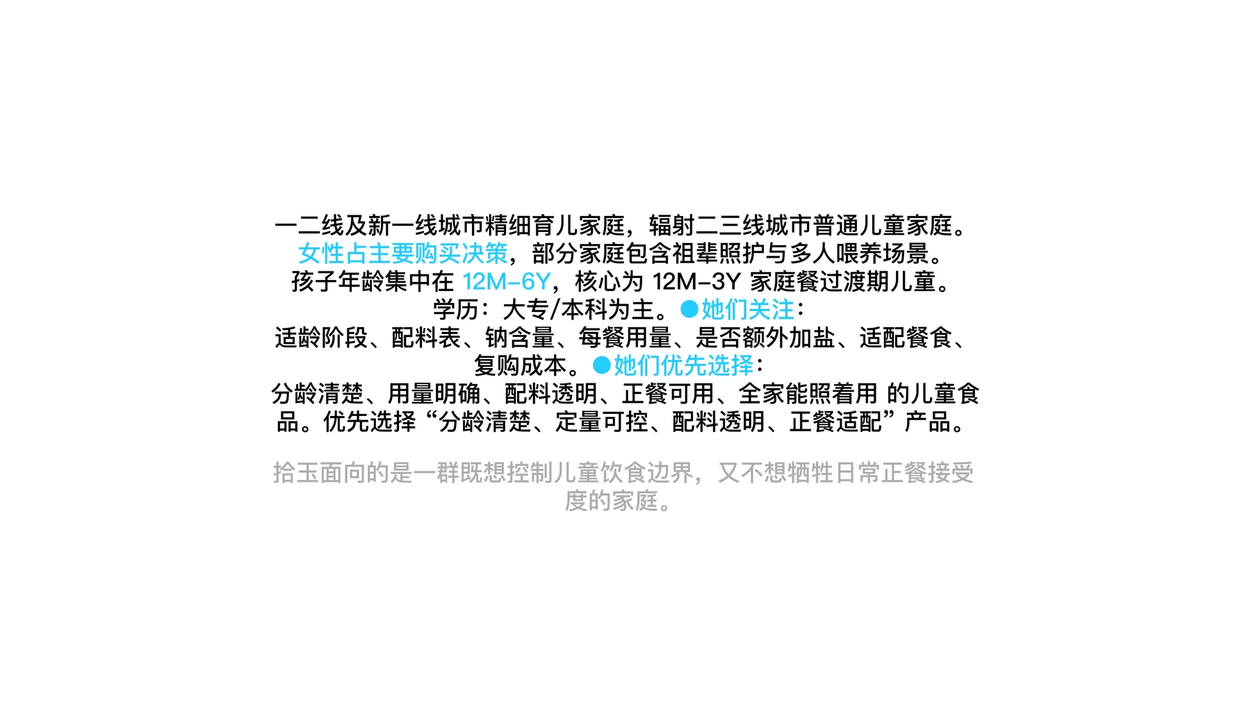 拾玉 · 前策提案：目标家庭与使用情境 · 原提案第 12 页